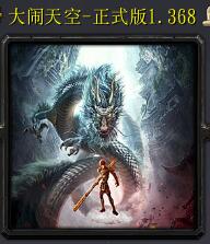 大鬧天空-大圣歸來v1.368