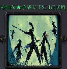 神仙傳:爭戰天下 v2.3正式版