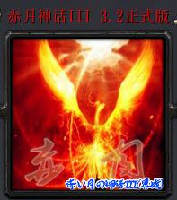 赤月神話III(界戰)v3.2正式版