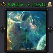 亂舞星辰v3.5正式版