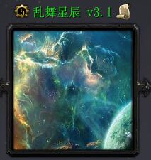 亂舞星辰v3.1
