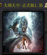 大鬧天空-大圣歸來(lái)v1.35