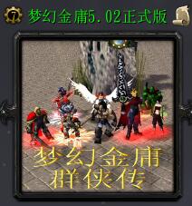夢幻金庸群俠傳v5.02正式版