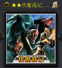 伏魔戰(zhàn)記·帝國(guó)淪陷v2.8b