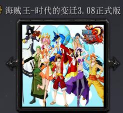 海賊王-時代的變遷v3.08正式版