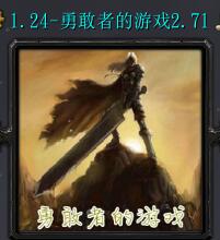 勇敢者的游戲v2.71暮光審判