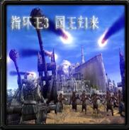 指環(huán)王3之國王歸來v2.91