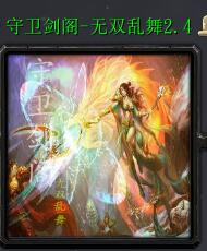 守衛劍閣—無雙亂舞v2.4