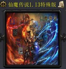 仙魔傳說v1.13特殊版