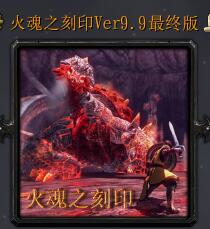 火魂之刻印v9.9最終版