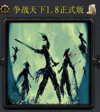 爭戰天下v1.8正式版