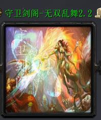 守衛劍閣—無雙亂舞v2.2