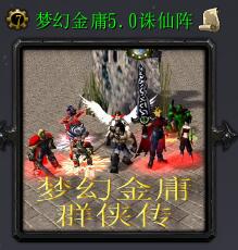 夢幻金庸群俠傳v5.0誅仙陣