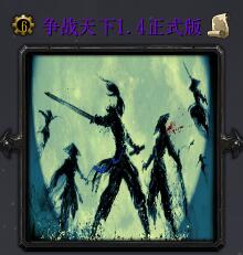 爭(zhēng)戰(zhàn)天下v1.4正式版