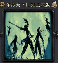 爭戰天下v1.61正式版