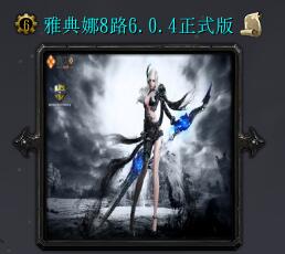 新守衛雅典娜8路v6.0.4正式版