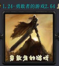 勇敢者的游戲v2.64暮光審判