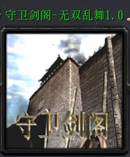 守衛劍閣—無雙亂舞v1.0