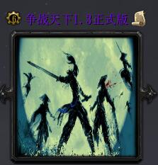 爭戰天下v1.3正式版