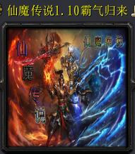 仙魔傳說v1.10霸氣歸來