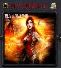 西方文明戰(zhàn)爭(zhēng)IIIv7.5