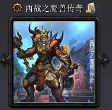 西戰之魔獸傳奇v7.3