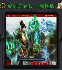 成仙之路v1.14屬性版