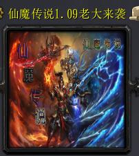 仙魔傳說v1.09老大來襲