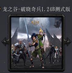 龍之谷-破曉奇兵v1.24B測式版