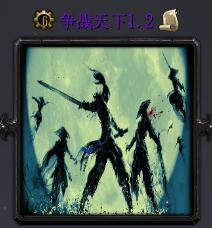 爭戰天下v1.2