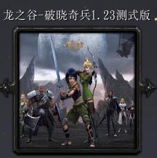 龍之谷-破曉奇兵v1.23正式版