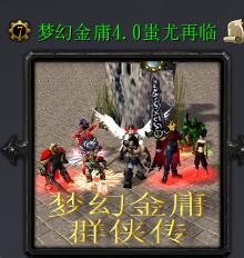 夢幻金庸群俠傳v4.0蚩尤再臨