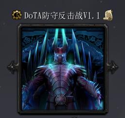 Dota防守反擊戰v1.1