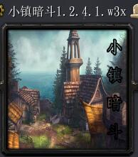 小鎮暗斗v1.2.4.1