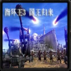 指環(huán)王3 國(guó)王歸來(lái)v2.87