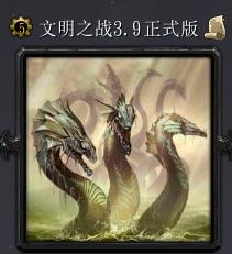 文明之戰(zhàn)v3.9正式版