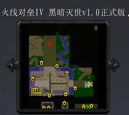 火線對壘IV 黑暗滅世v1.0正式版