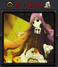 新-尸鬼外場v1.0.1