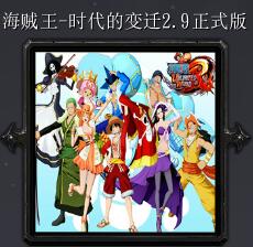 海賊王-時代的變遷v2.9正式版