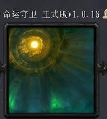 命運守衛v1.0.16正式版