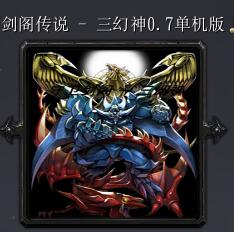 守衛劍閣-三幻神v0.7