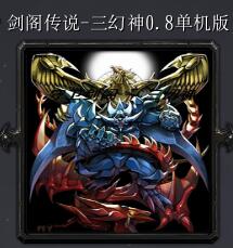 劍閣傳說-三幻神v0.8正式版