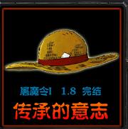 海賊王-屠魔令v1.811最終版