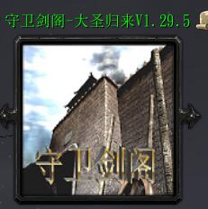 守衛劍閣-大圣歸來v1.29.5