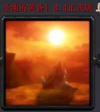 圣地的黃昏v1.3.4正式版