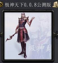 極神天下v0.0.8公測版