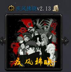 疾風(fēng)拂曉v2.13