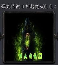 彈丸傳說Ⅱ神起魔滅v0.0.4