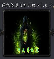 彈丸傳說Ⅱ神起魔滅v0.0.2