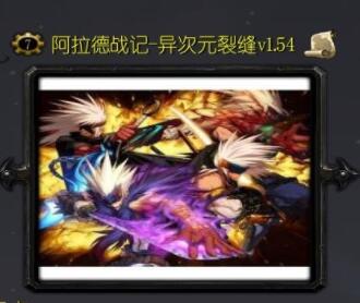 阿拉德戰(zhàn)記-異次元裂縫v1.54